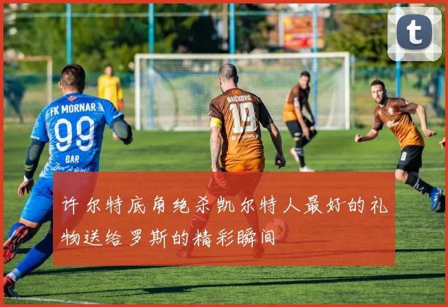 许尔特底角绝杀凯尔特人最好的礼物送给罗斯的精彩瞬间
