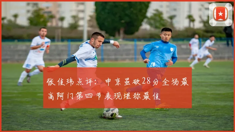 张佳玮点评：申京虽砍28分全场最高阿门第四节表现堪称最佳