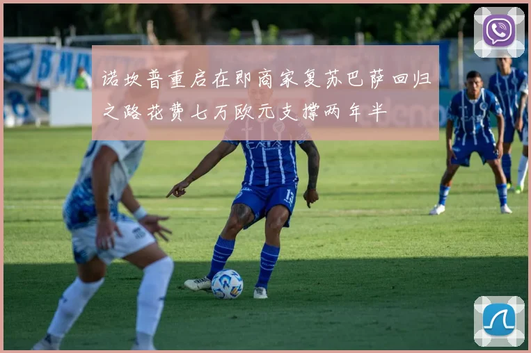 诺坎普重启在即商家复苏巴萨回归之路花费七万欧元支撑两年半
