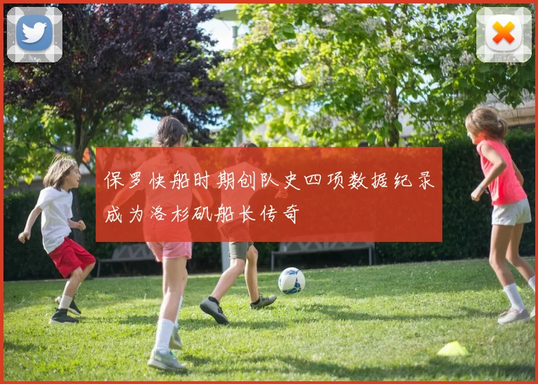 保罗快船时期创队史四项数据纪录成为洛杉矶船长传奇