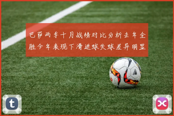 巴萨两季十月战绩对比分析去年全胜今年表现下滑进球失球差异明显
