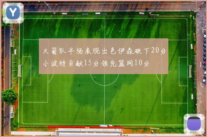 火箭队半场表现出色伊森砍下20分小波特贡献15分领先篮网10分