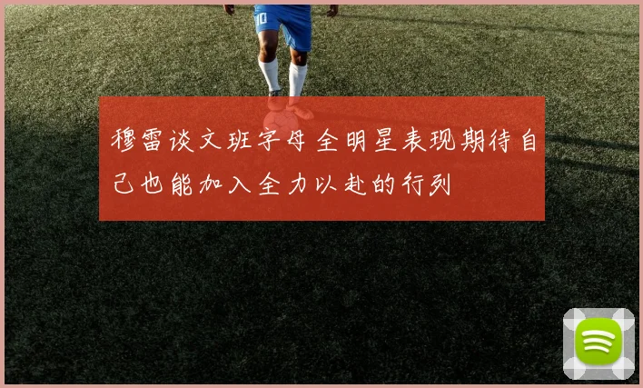 穆雷谈文班字母全明星表现期待自己也能加入全力以赴的行列