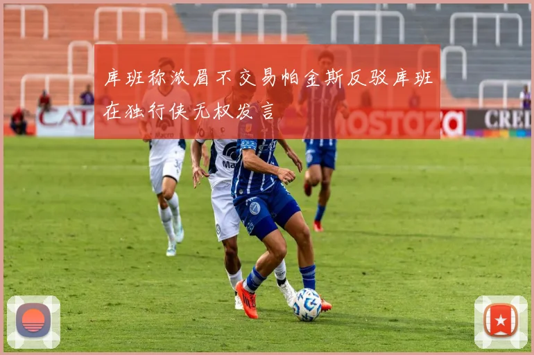 库班称浓眉不交易帕金斯反驳库班在独行侠无权发言