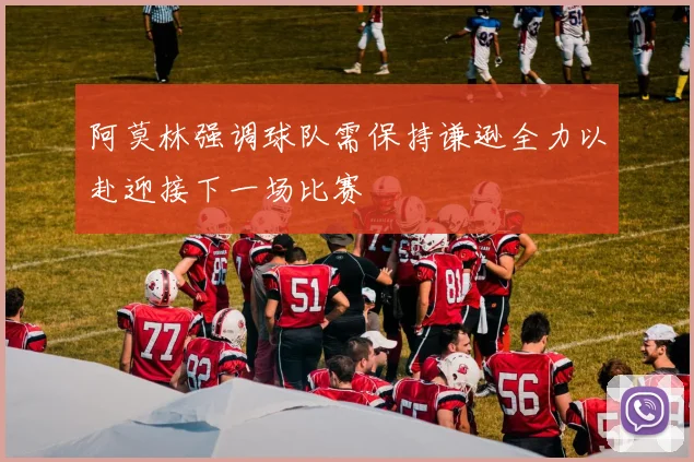 阿莫林强调球队需保持谦逊全力以赴迎接下一场比赛