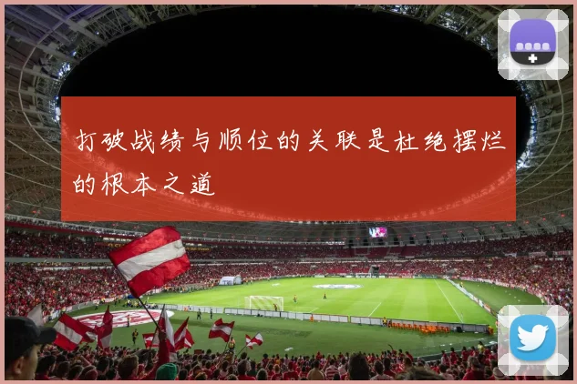 打破战绩与顺位的关联是杜绝摆烂的根本之道