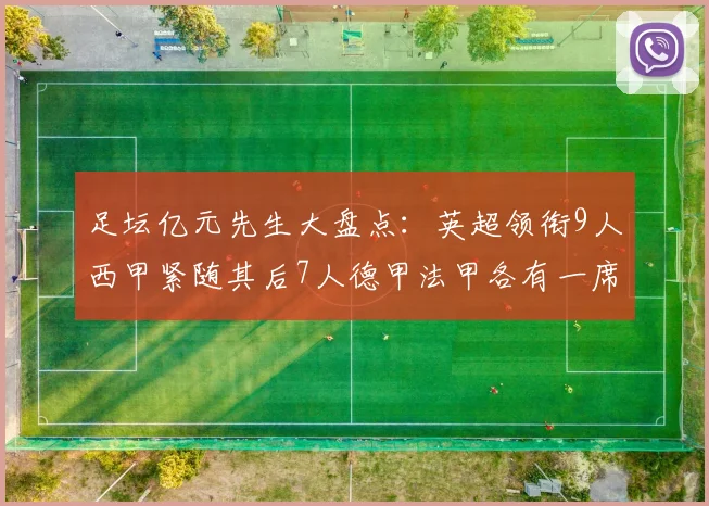 足坛亿元先生大盘点：英超领衔9人西甲紧随其后7人德甲法甲各有一席之地