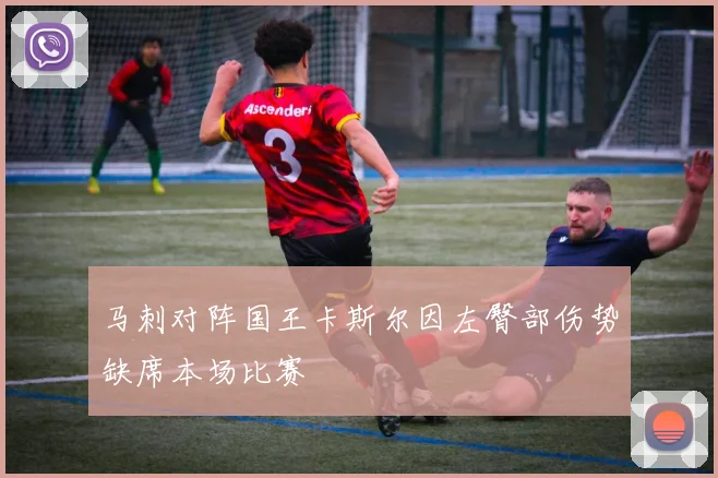 马刺对阵国王卡斯尔因左臀部伤势缺席本场比赛
